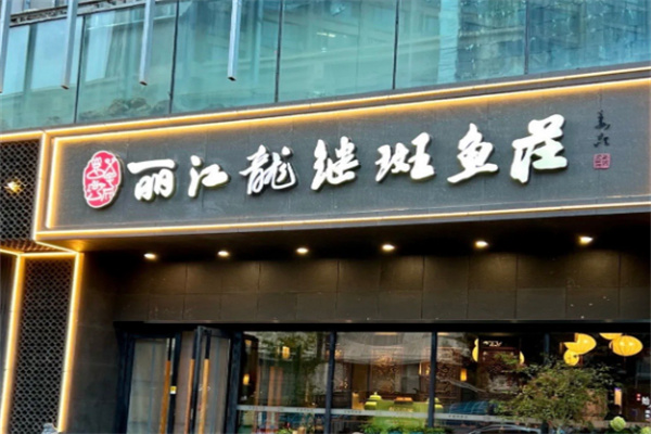丽江龙继斑鱼庄