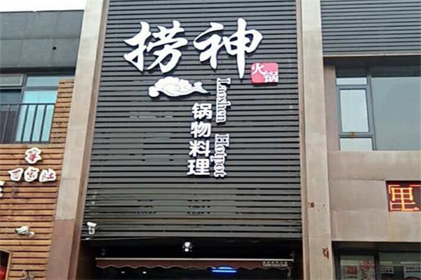 捞神火锅