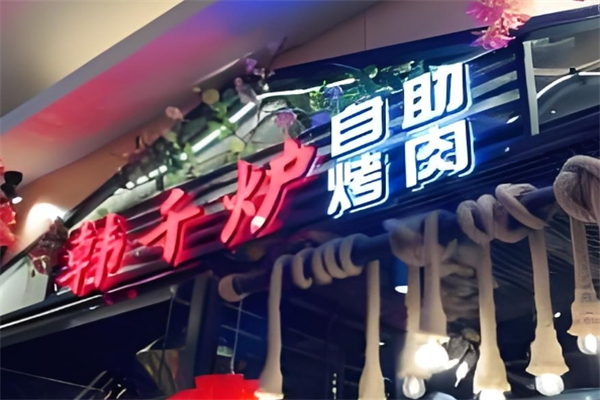 韩千炉韩式自助烤肉加盟