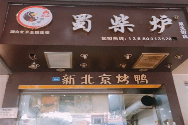 蜀柴炉北京烤鸭加盟