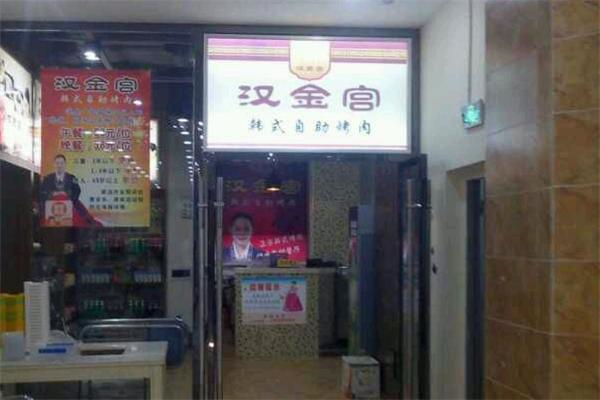 【汉金宫烤肉】