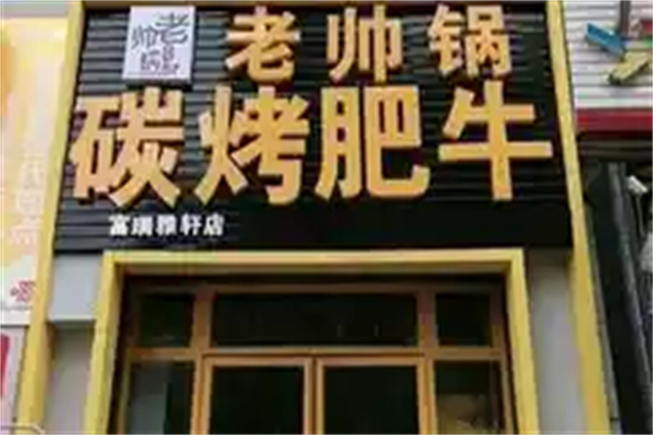 【老帅哥碳烤肥牛】