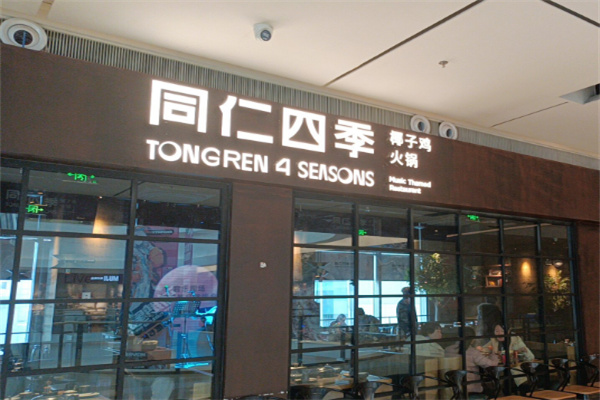 同仁四季椰子鸡