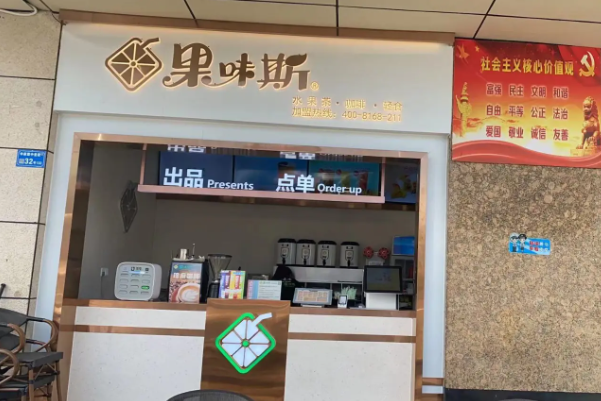 果味斯