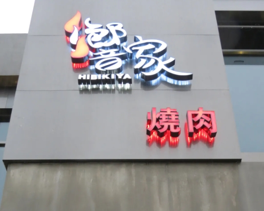 【響家日式烤肉】