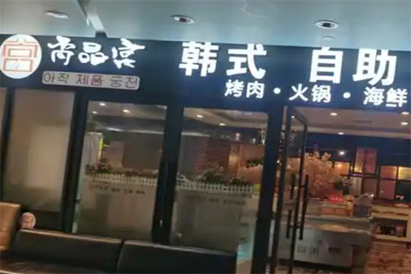 【尚品宫自助烤肉】