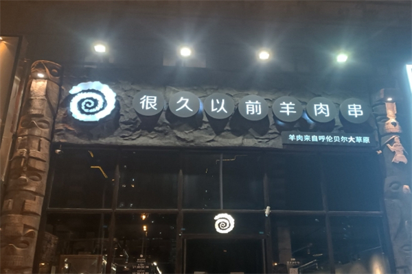 【很久以前烤肉】