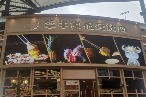 【犟牛家榴莲烤肉】