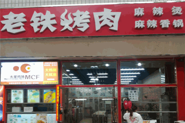 老铁烤肉加盟