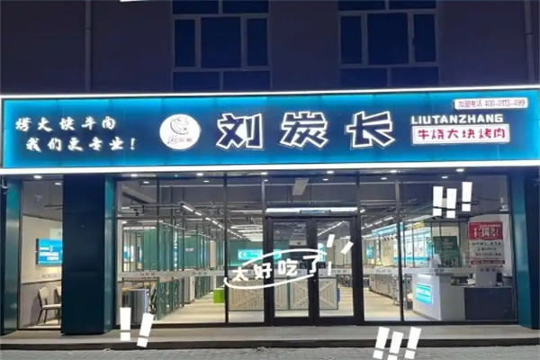 刘碳长大块烤肉