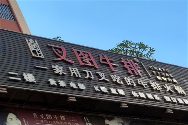 叉图牛排火锅