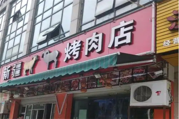 【新疆烤肉】