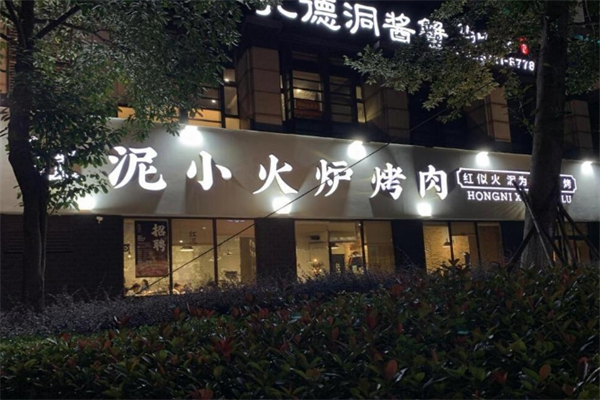 红泥小火炉烤肉加盟
