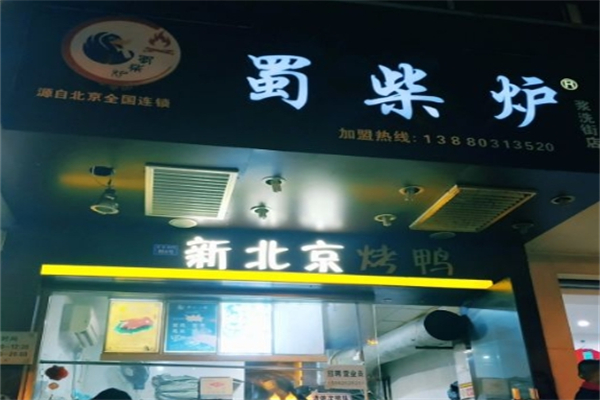 【蜀柴炉北京烤鸭】