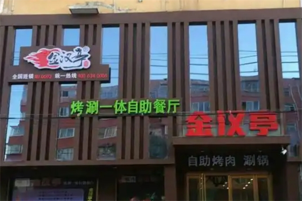 金汉亭韩式自助烤肉加盟