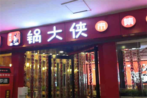 锅大侠火锅加盟