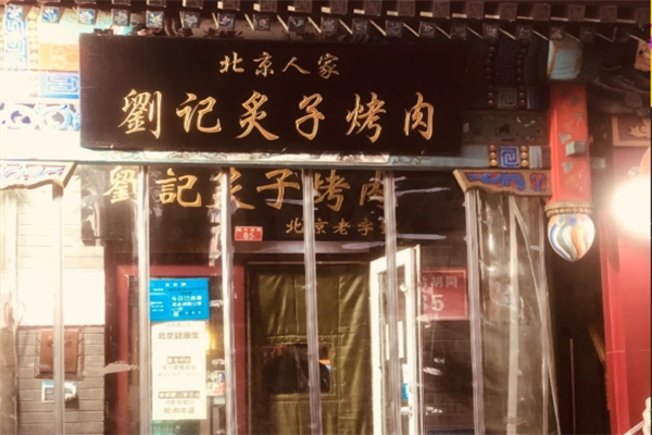 刘记炙子烤肉加盟