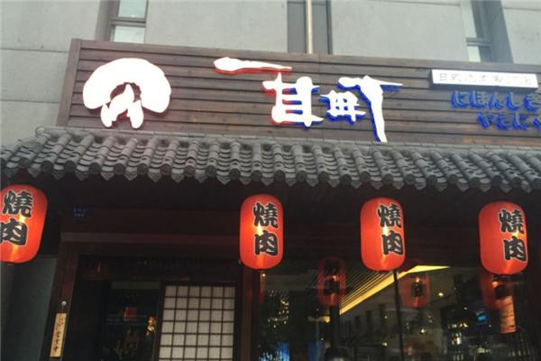 【一目町日式烤肉】