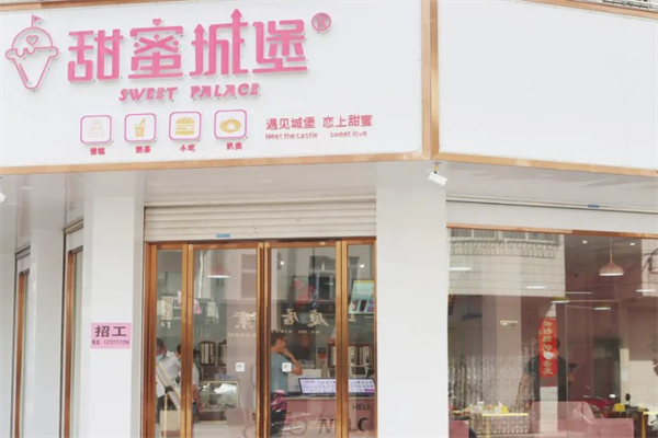 甜蜜城堡奶茶店