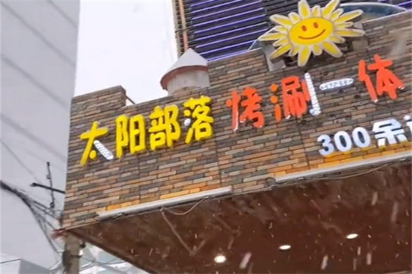 太阳部落自助烤肉加盟