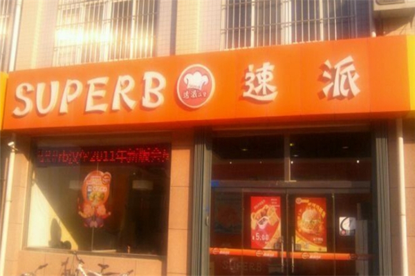 速派汉堡