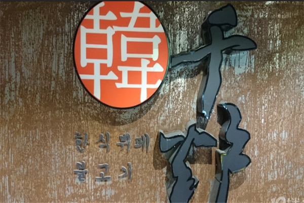 韩千炉韩式自助烤肉加盟