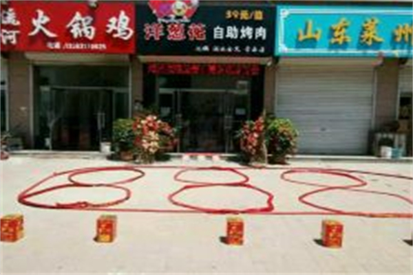 【洋葱花自助烤肉】