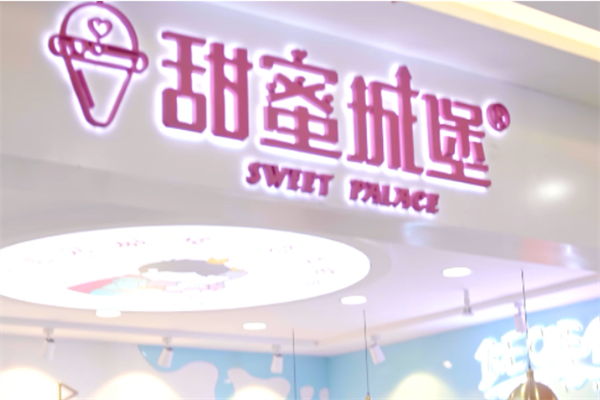 甜蜜城堡奶茶店加盟