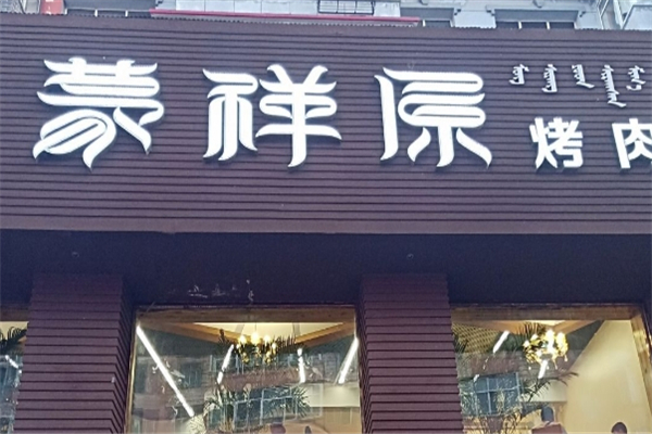 【蒙祥原烤肉】