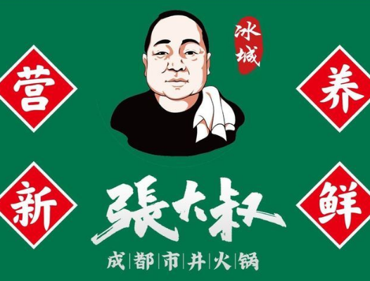 张大叔市井火锅