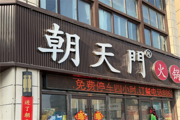朝天门火锅
