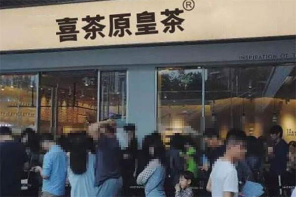 喜茶原皇茶加盟