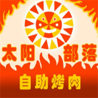 太阳部落自助烤肉