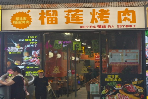 【犟牛家榴莲烤肉】