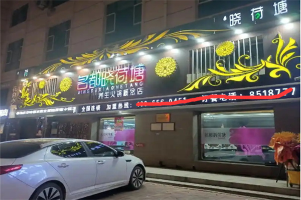 名都晓荷塘火锅加盟