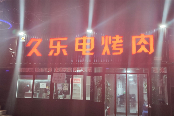 久乐电烤肉加盟