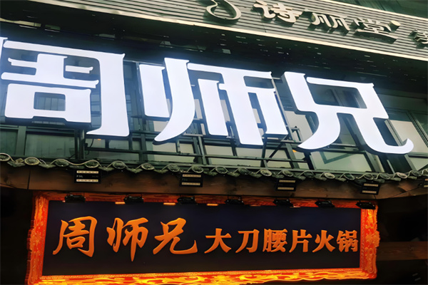 周师兄大刀腰片火锅