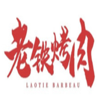 老铁烤肉