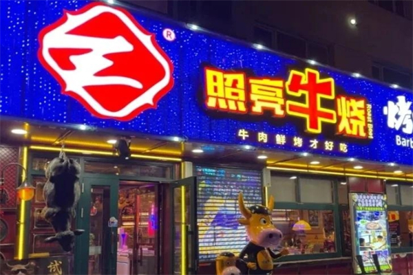 照亮牛烧烤肉