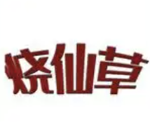 烧仙草珍珠奶茶