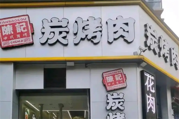 陈记炭烤肉加盟