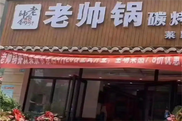 老帅哥碳烤肥牛加盟