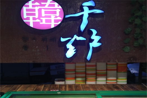 【韩千炉韩式自助烤肉】