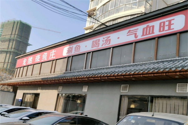 丽江龙继斑鱼庄