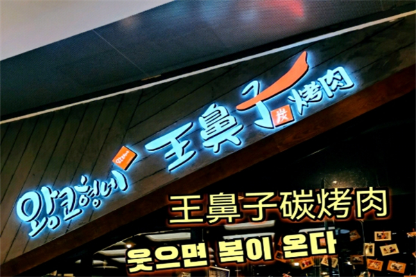 王鼻子烤肉加盟
