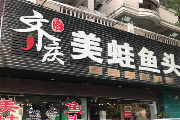 齐庆美蛙鱼头火锅加盟