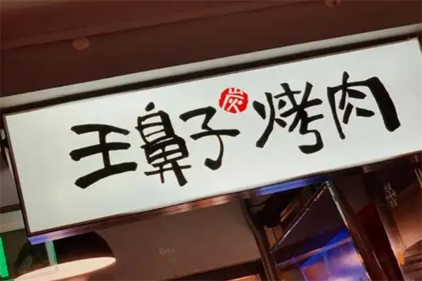 【王鼻子烤肉】
