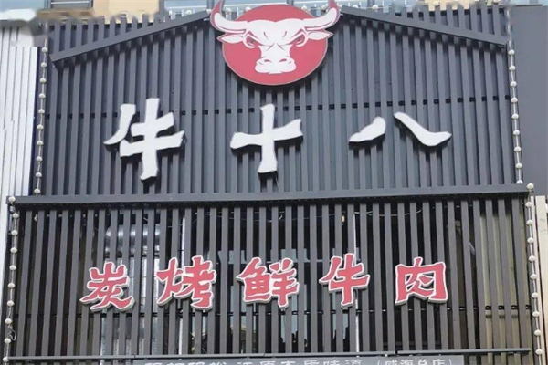 【牛十八烤肉】