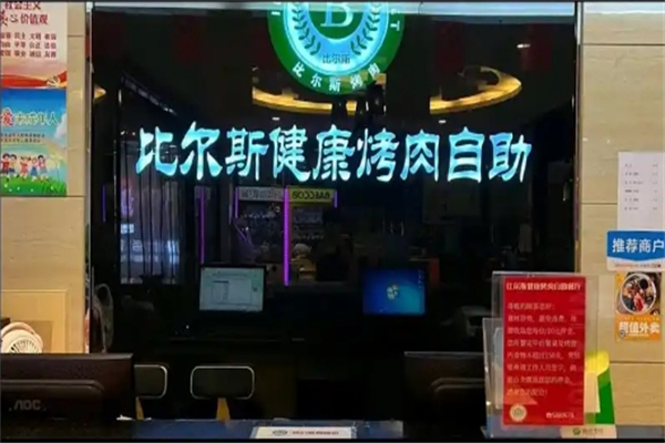 比尔斯烤肉加盟