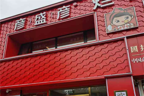 彦盛彦烂豆花火锅加盟